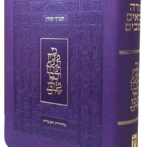 תנך קורן מהדורת מעלות - סגול