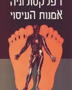 רפלקסולוגיה אמנות העיסוי