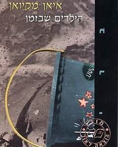 הילדים שבזמן