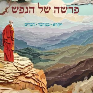 פרשה של הנפש ויקרא במדבר דברים