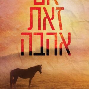 אם זאת אהבה - ג'ול אי. אן