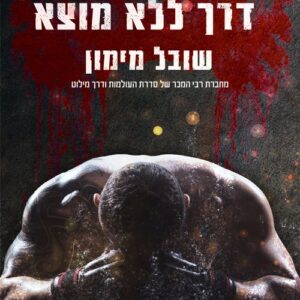דרך ללא מוצא - שובל מימון