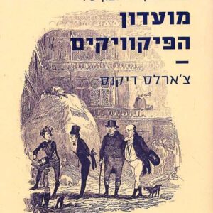 כתבים מן העיזבון של מועדון הפיקוויקים