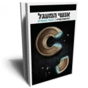 אנשי המעגל