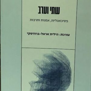 שתי וערב-פסיכואנליזה אמנות ותרבות