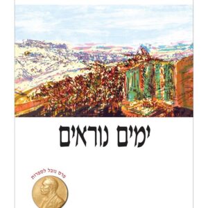 ימים נוראים - ש"י עגנון