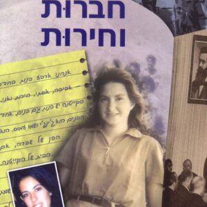 חברות וחירות