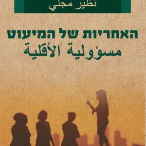 האחריות של המיעוט - נזיר מג'לי