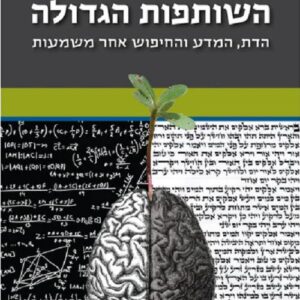 השותפות הגדולה - יונתן זקס