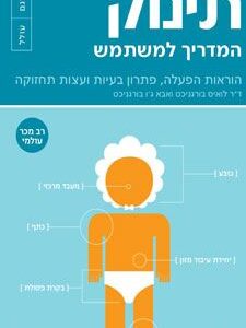 תינוק - המדריך למשתמש
