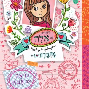היומנים של אלה מחברת 1 - נראה אם תעזו - מרדית קוסטיין