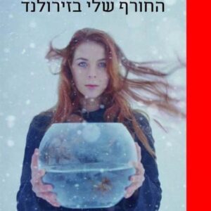 החורף שלי בזירולנד