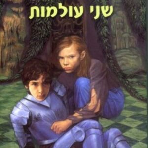 שני עולמות