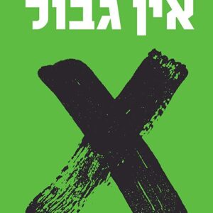 אין גבול