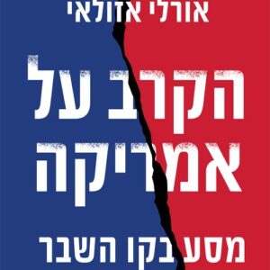 הקרב על אמריקה - אורלי אזולאי