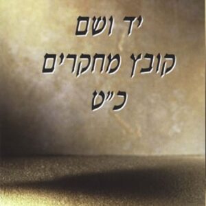 יד ושם קובץ מחקרים (כרך כ"ט)