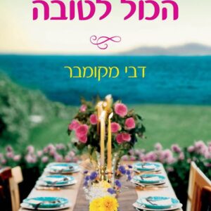 הכול לטובה