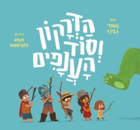 הדרקון וסוד הענפים / נטלי גבירץ
