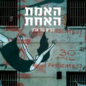 האמת האחת