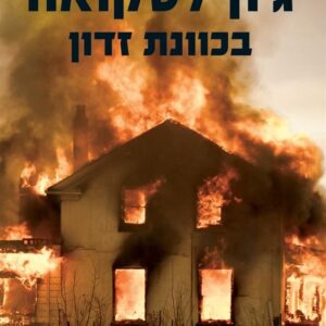 בכוונת זדון - גון לסקואה