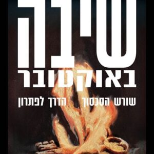 שיבה באוקטובר - עינת וילף