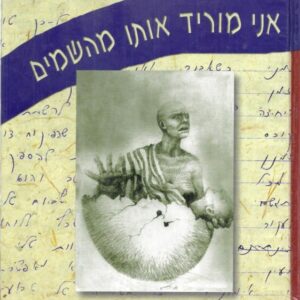 אני מוריד אותו מהשמים - חיים שור