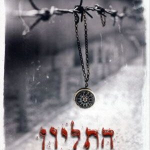 התליון