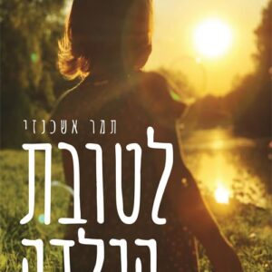 לטובת הילדה - תמר אשכנזי
