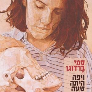 ויפה היתה שעה אחת קודם