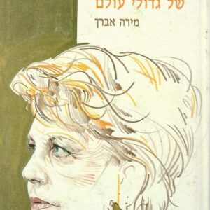 עולמם הקטן של גדולי עולם