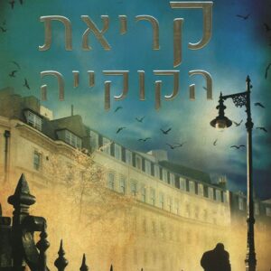 קריאת הקוקייה