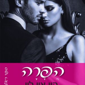 הפרה 1 - הפרה - קיי. איי. לין