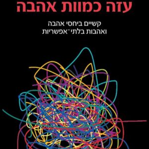 עזה כמוות אהבה - רבקה יהב, אליעזר ויצטום