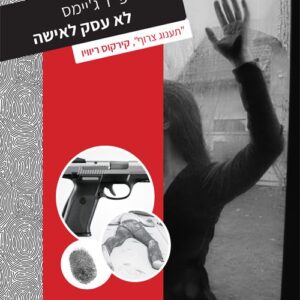לא עסק לאישה