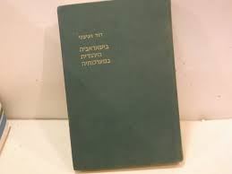 ביסרביה היהודית במערכותיה