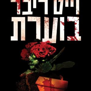 וייט ריבר בוערת