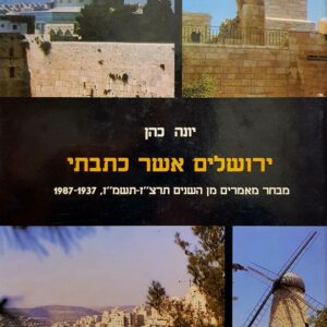 ירושלים אשר כתבתי