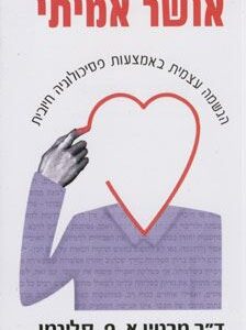 אושר אמיתי - ד"ר מרטין א. פ. סליגמן