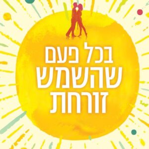 בכל פעם שהשמש זורחת