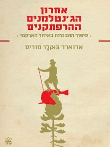 אחרון הג'נטלמנים ההרפתקנים