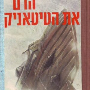 הרם את הטיטאניק - קלייב קאסלר