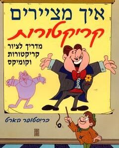 איך מציירים קריקטורות