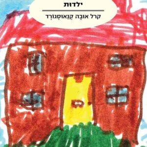 ילדות - המאבק שלי 3