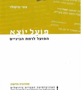 פועל יוצא (מהדורה חדשה) הפועל לרמת הביניים - גוני טישלר