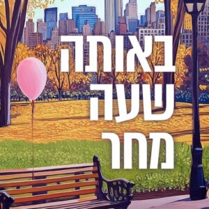 באותה שעה מחר