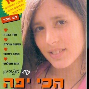 הכי יפה בכיתה