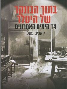 בתוך הבונקר של היטלר
