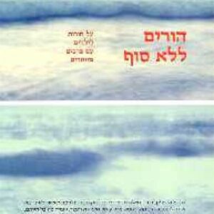 הורים ללא סוף