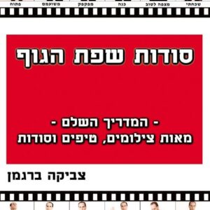 סודות שפת הגוף - צביקה ברגמן