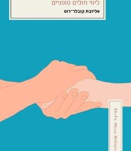 חיים בצל המוות - אליזבת קובלר רוס